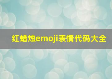 红蜡烛emoji表情代码大全