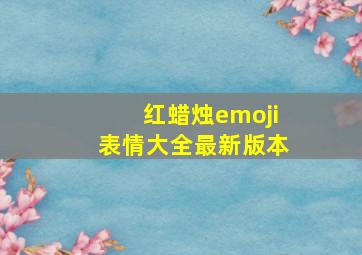 红蜡烛emoji表情大全最新版本