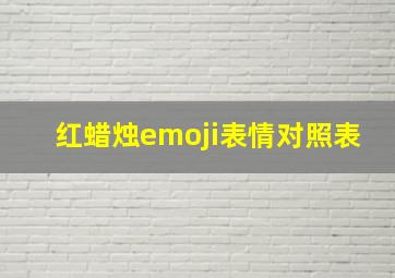 红蜡烛emoji表情对照表