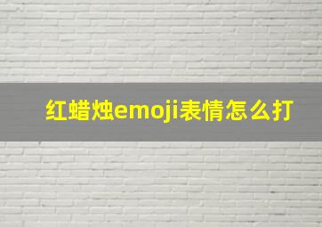 红蜡烛emoji表情怎么打