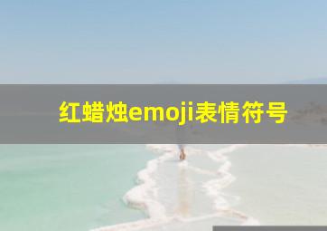 红蜡烛emoji表情符号