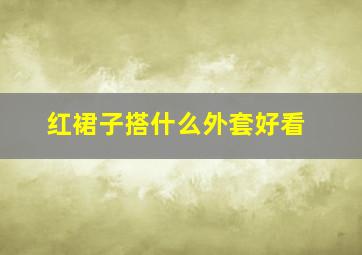 红裙子搭什么外套好看