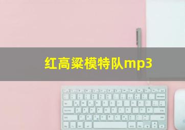 红高粱模特队mp3