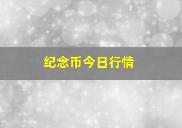 纪念币今日行情