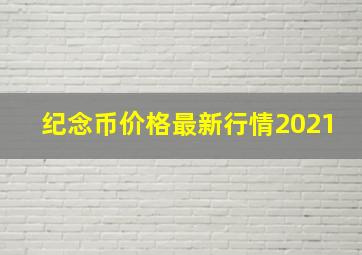 纪念币价格最新行情2021