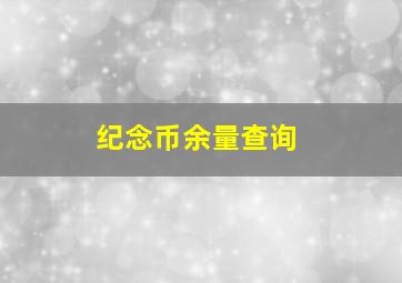 纪念币余量查询