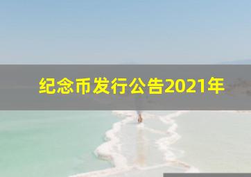 纪念币发行公告2021年