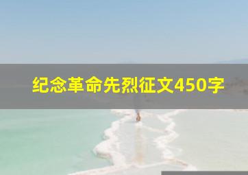 纪念革命先烈征文450字