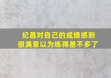 纪昌对自己的成绩感到很满意以为练得差不多了