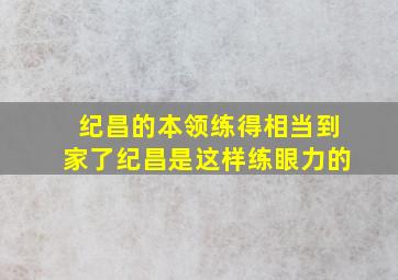 纪昌的本领练得相当到家了纪昌是这样练眼力的