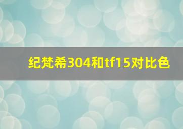 纪梵希304和tf15对比色