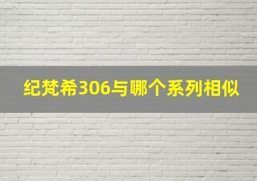 纪梵希306与哪个系列相似