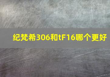 纪梵希306和tF16哪个更好