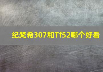 纪梵希307和Tf52哪个好看