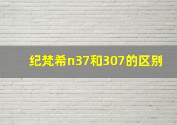 纪梵希n37和307的区别