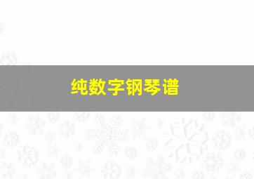 纯数字钢琴谱