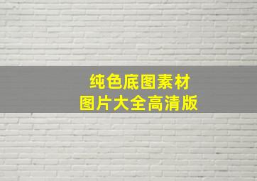 纯色底图素材图片大全高清版