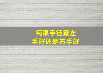 纯银手链戴左手好还是右手好