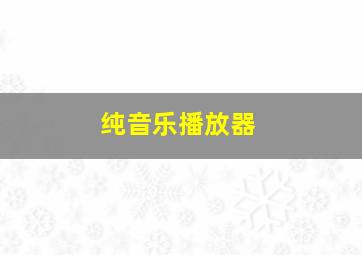 纯音乐播放器