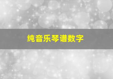 纯音乐琴谱数字