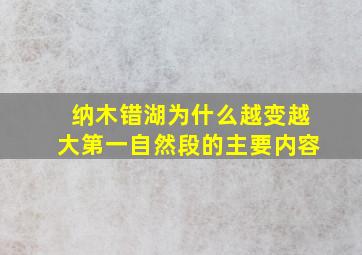 纳木错湖为什么越变越大第一自然段的主要内容