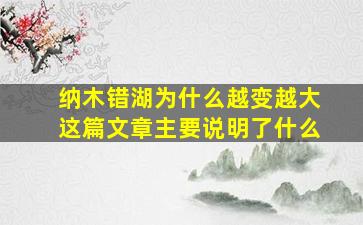 纳木错湖为什么越变越大这篇文章主要说明了什么