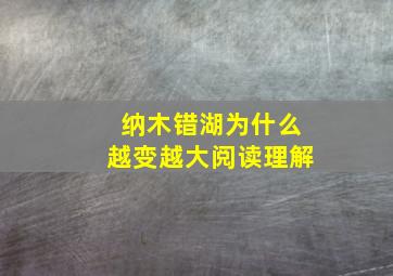 纳木错湖为什么越变越大阅读理解