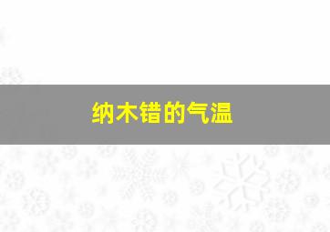 纳木错的气温