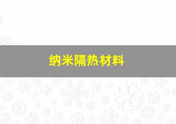 纳米隔热材料