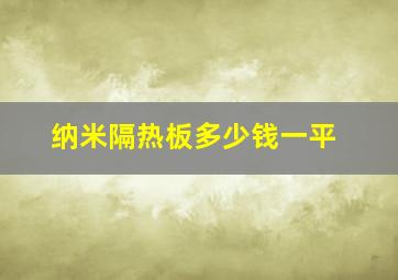 纳米隔热板多少钱一平