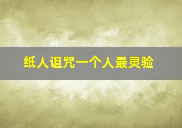 纸人诅咒一个人最灵验