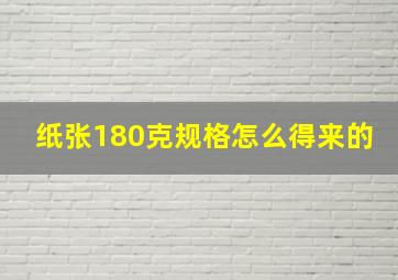 纸张180克规格怎么得来的