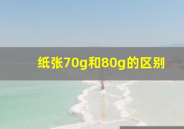 纸张70g和80g的区别