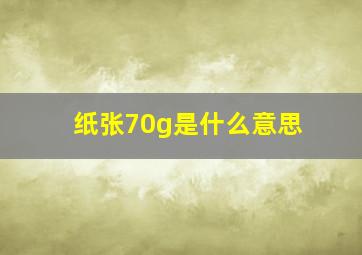 纸张70g是什么意思