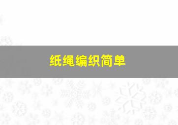 纸绳编织简单