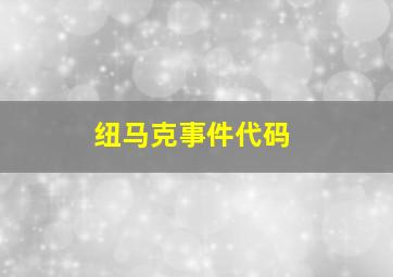 纽马克事件代码