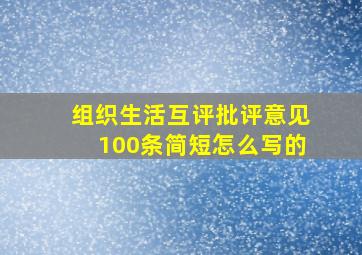 组织生活互评批评意见100条简短怎么写的