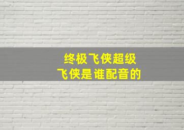 终极飞侠超级飞侠是谁配音的