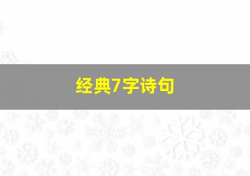 经典7字诗句