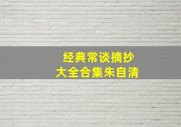 经典常谈摘抄大全合集朱自清