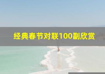 经典春节对联100副欣赏