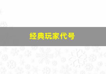 经典玩家代号