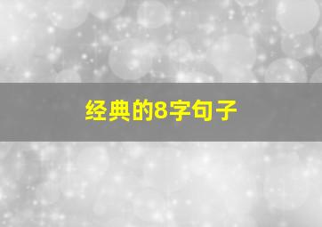 经典的8字句子