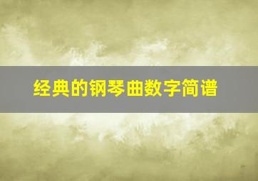 经典的钢琴曲数字简谱