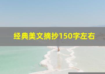 经典美文摘抄150字左右