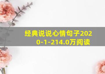 经典说说心情句子2020-1-214.0万阅读