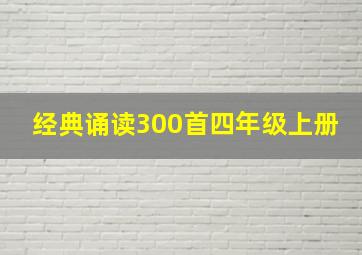 经典诵读300首四年级上册