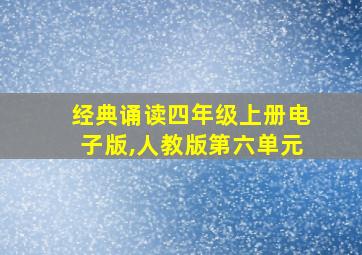 经典诵读四年级上册电子版,人教版第六单元