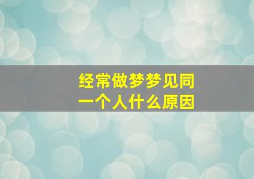 经常做梦梦见同一个人什么原因