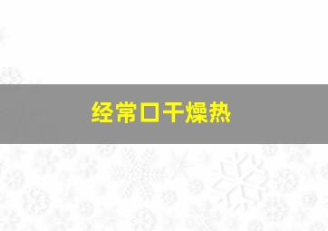 经常口干燥热